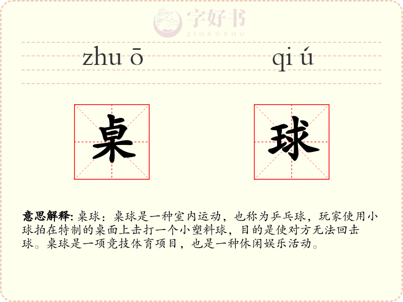 桌球