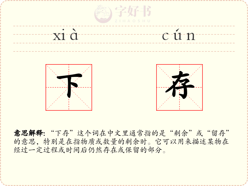 下存