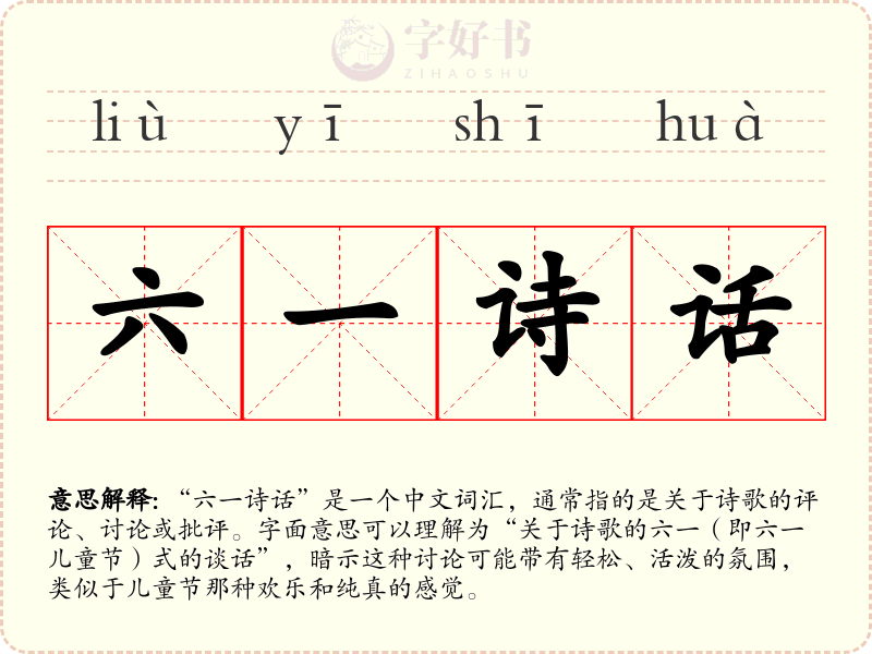 六一诗话