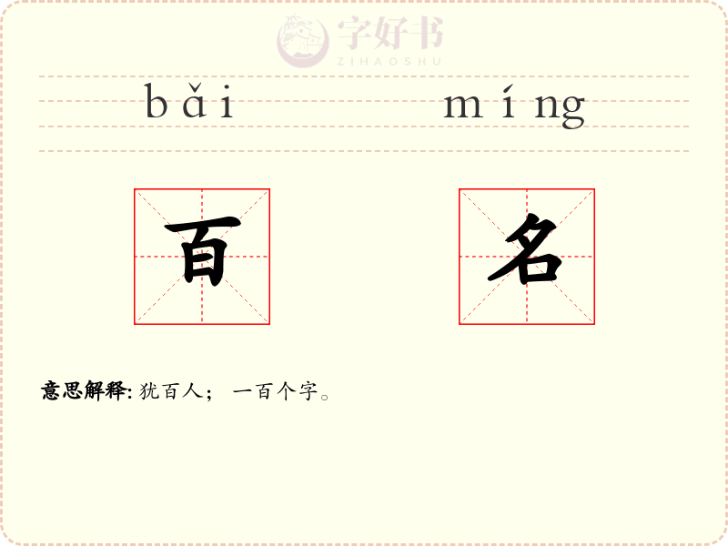 百名