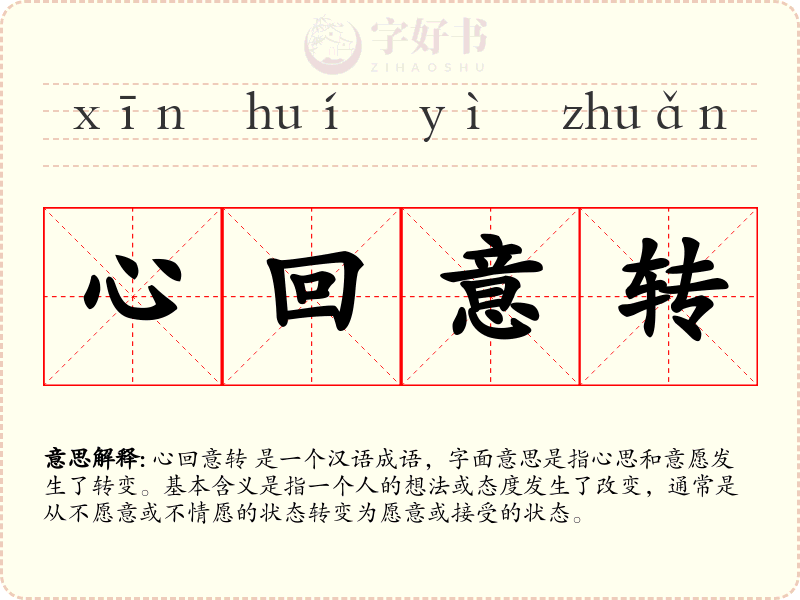 心回意转