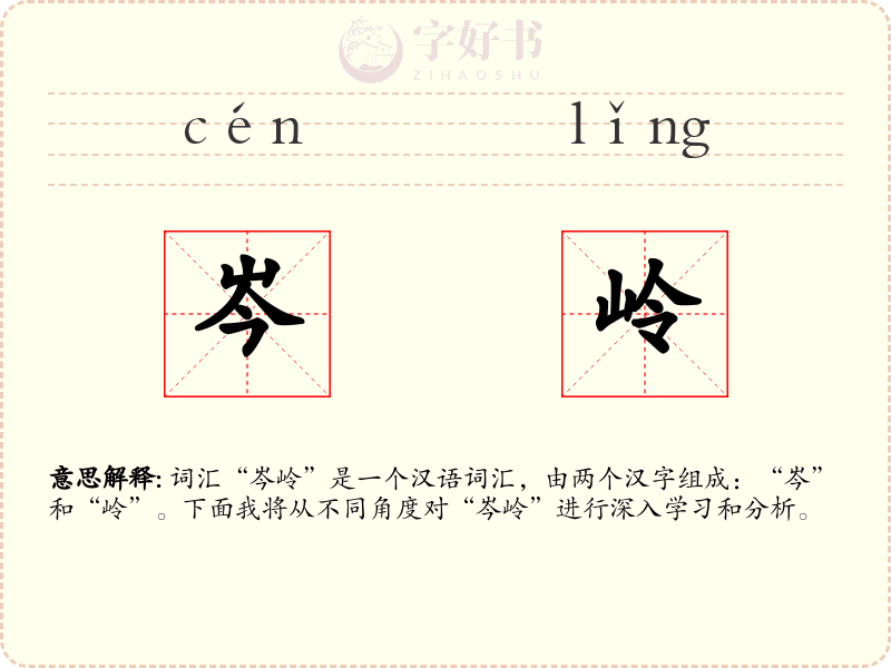 岑岭
