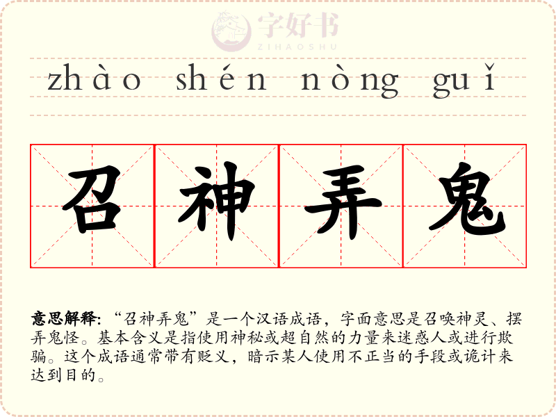 召神弄鬼