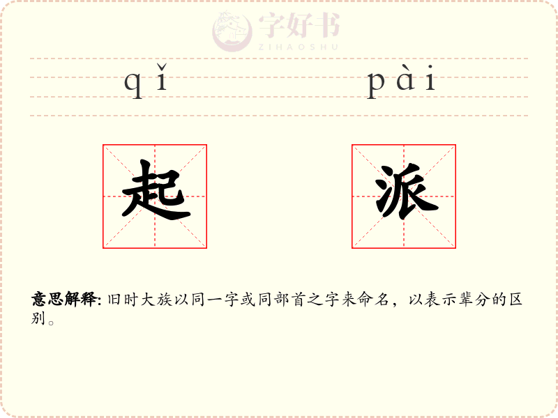 起派