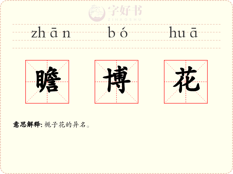 瞻博花