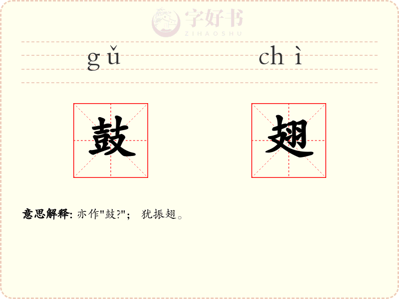 鼓翅