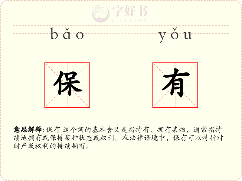 保有