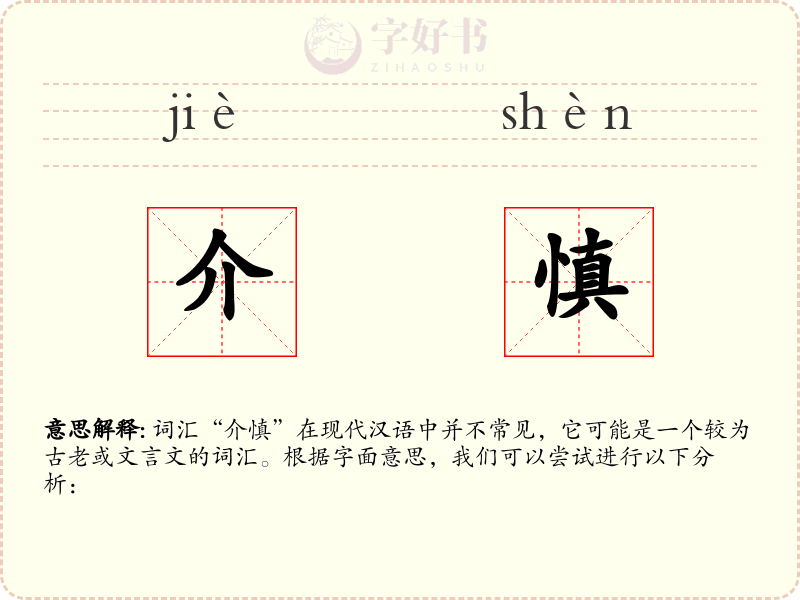 介慎