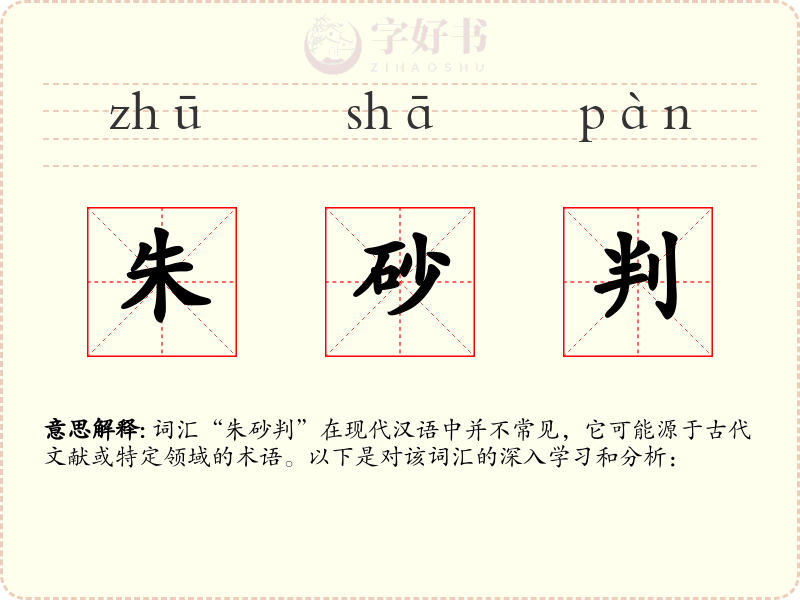 朱砂判