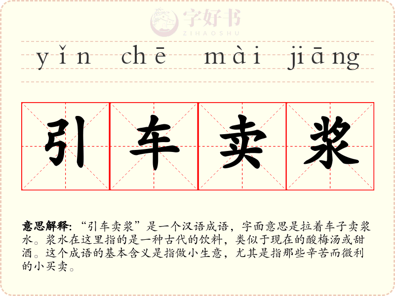 引车卖浆