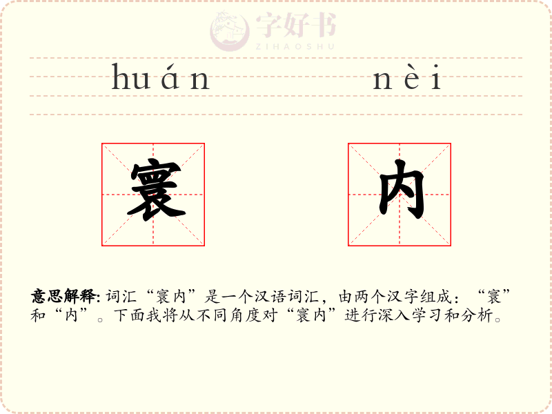 寰内