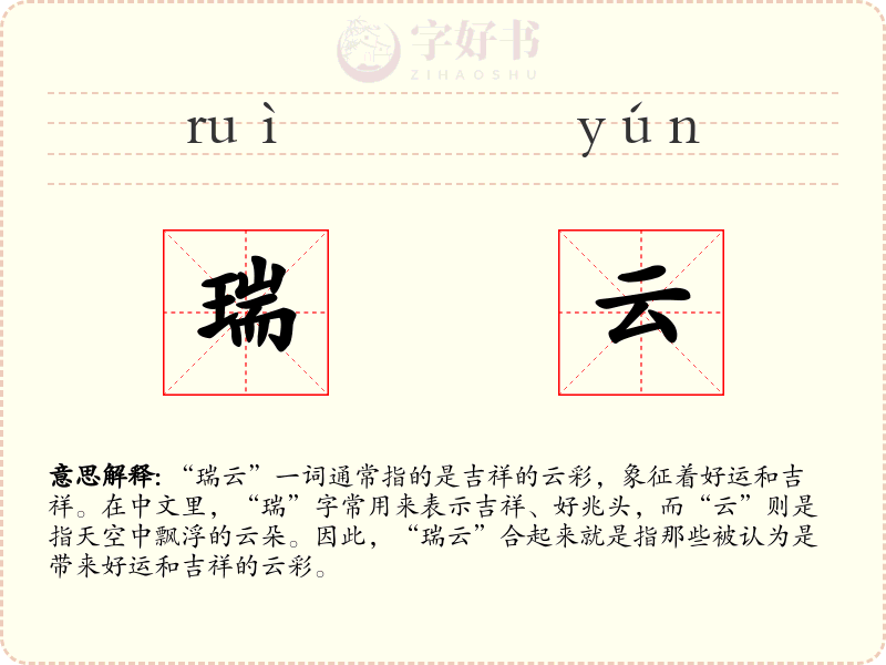 瑞云