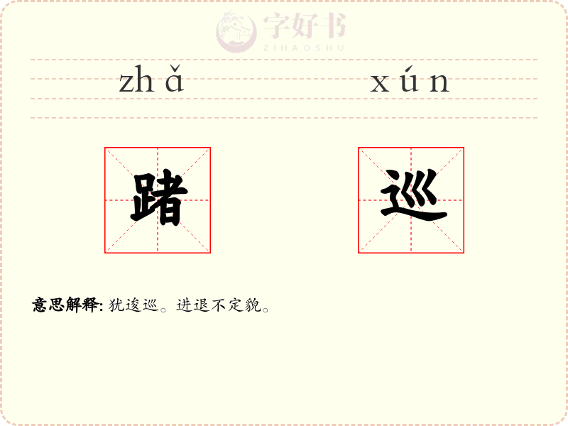 踷巡