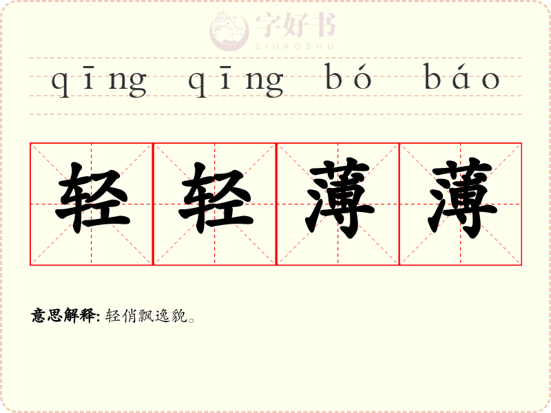 轻轻薄薄
