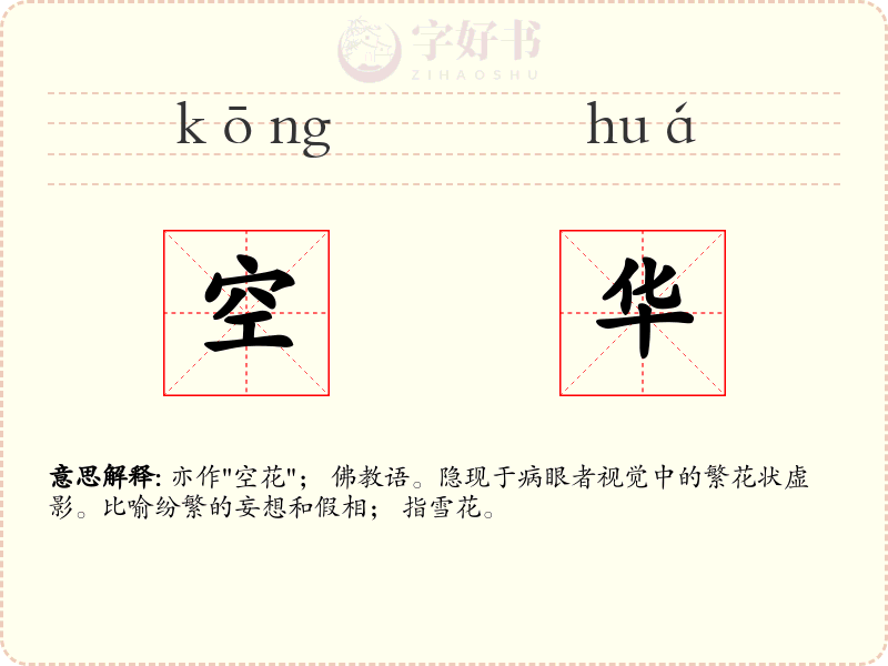 空华