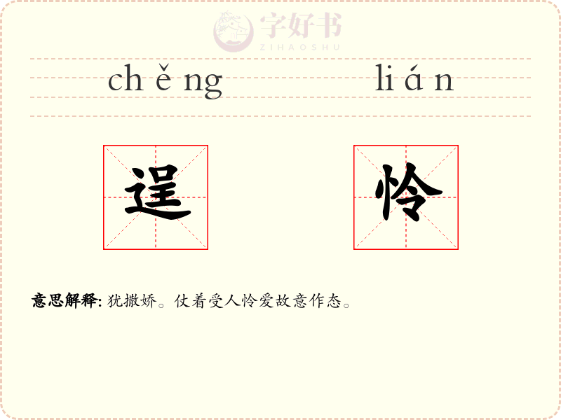 逞怜