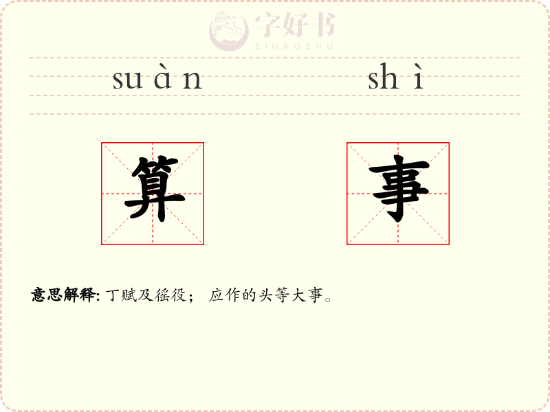算事