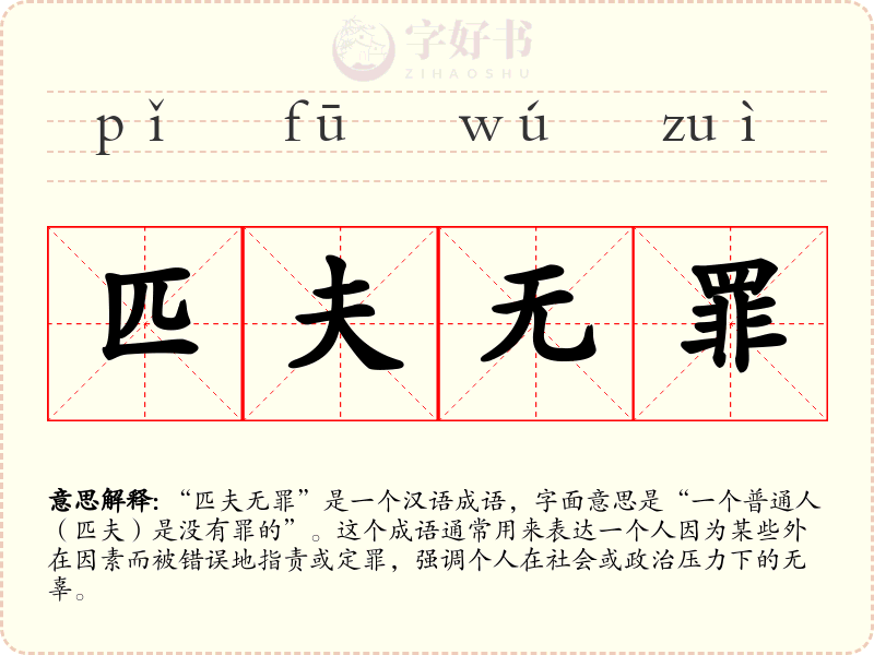 匹夫无罪