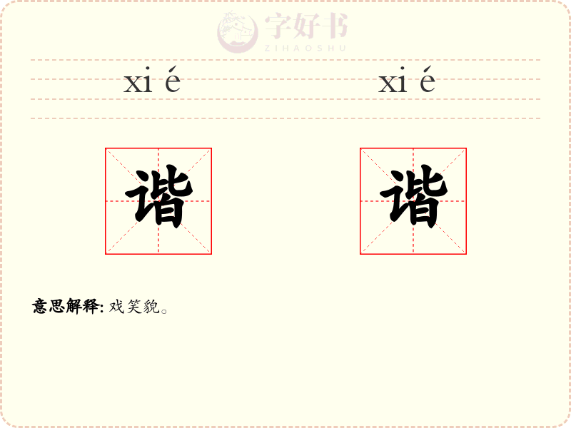 谐谐