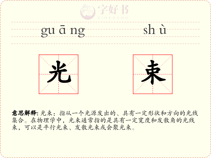 光束