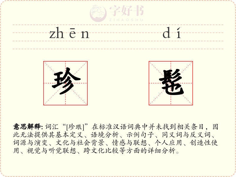 珍髢