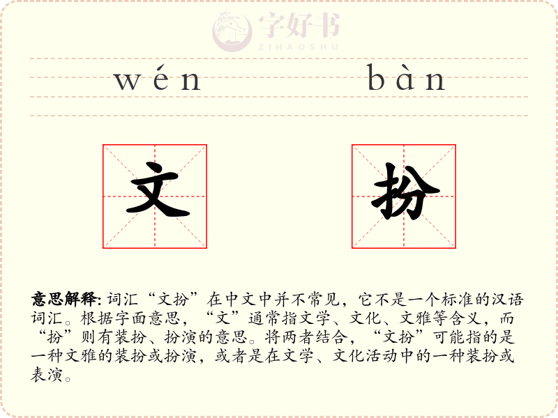 文扮