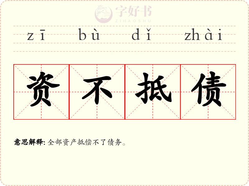 资不抵债