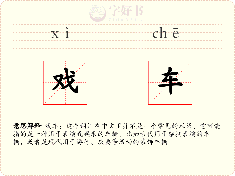 戏车