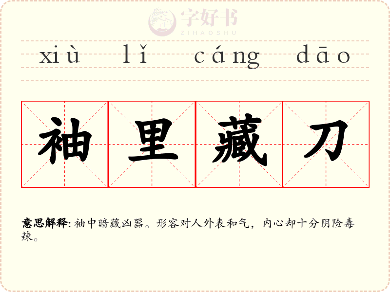 袖里藏刀