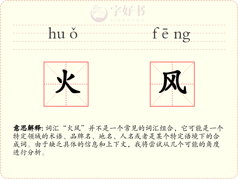 火风