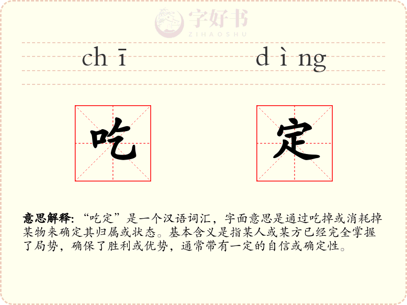 吃定