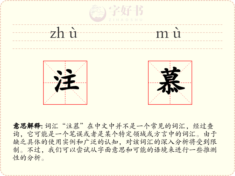 注慕