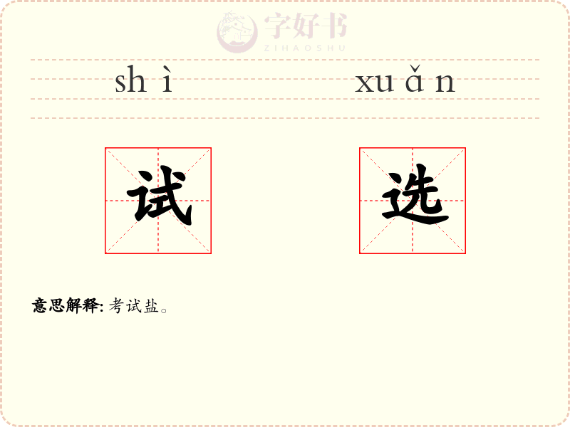 试选