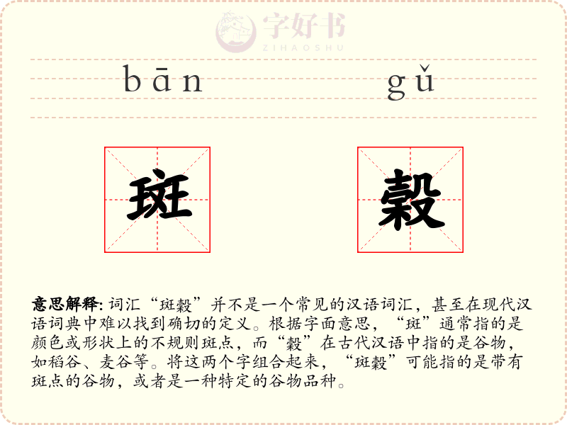 斑榖