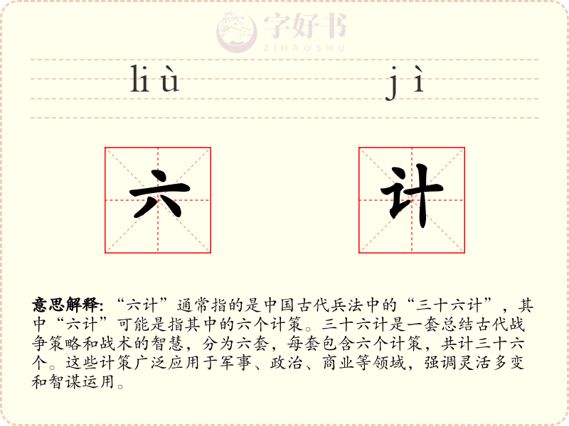 六计