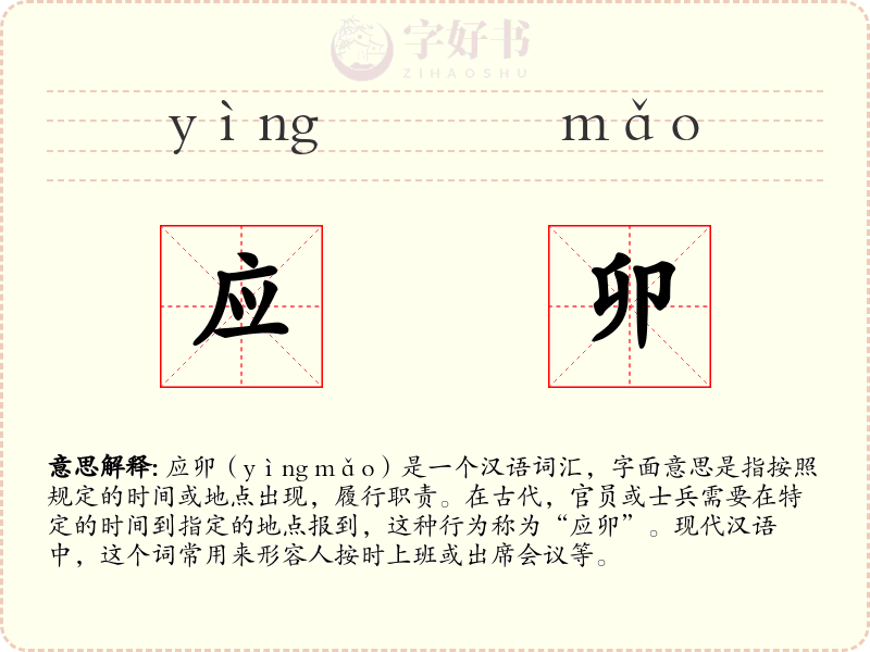 应卯