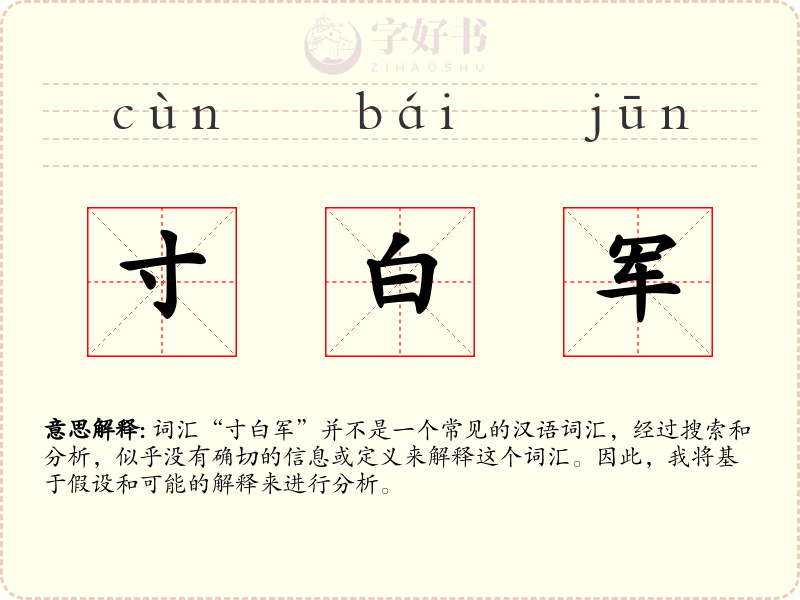 寸白军