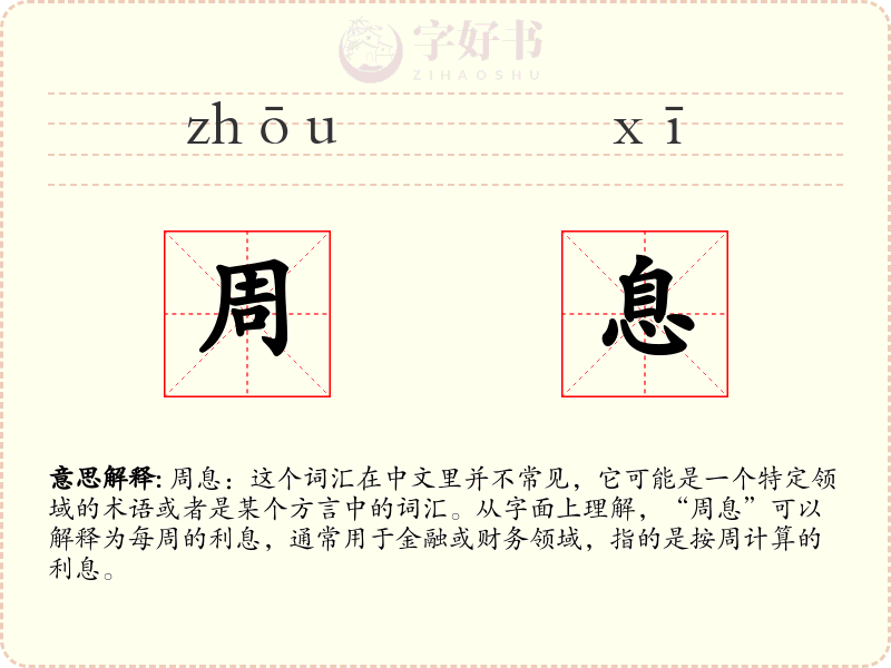 周息