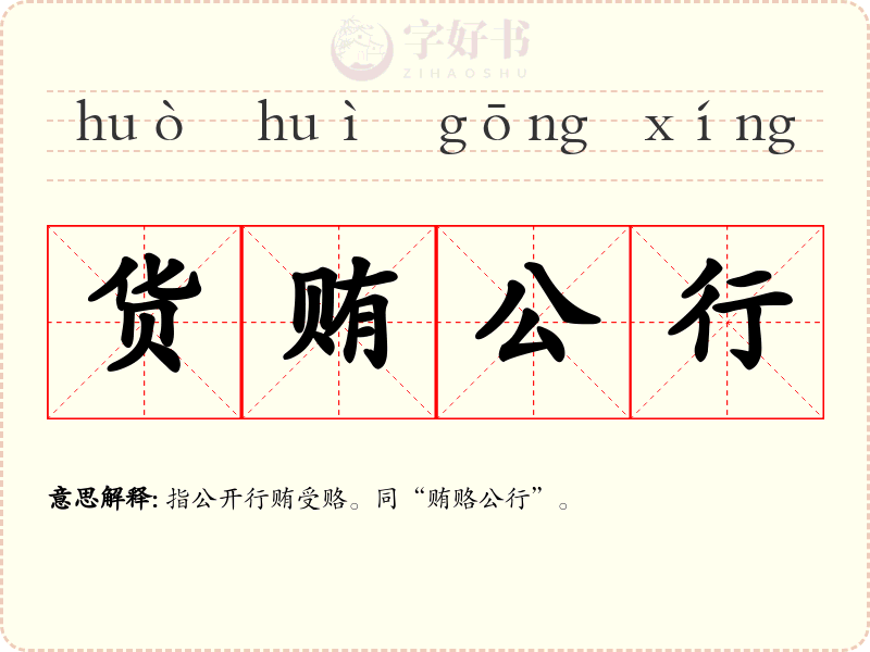 货贿公行