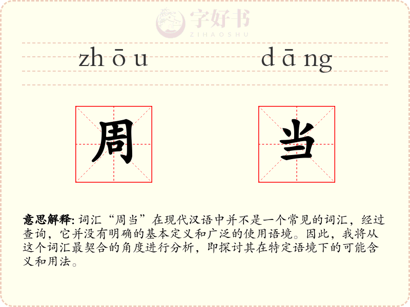 周当
