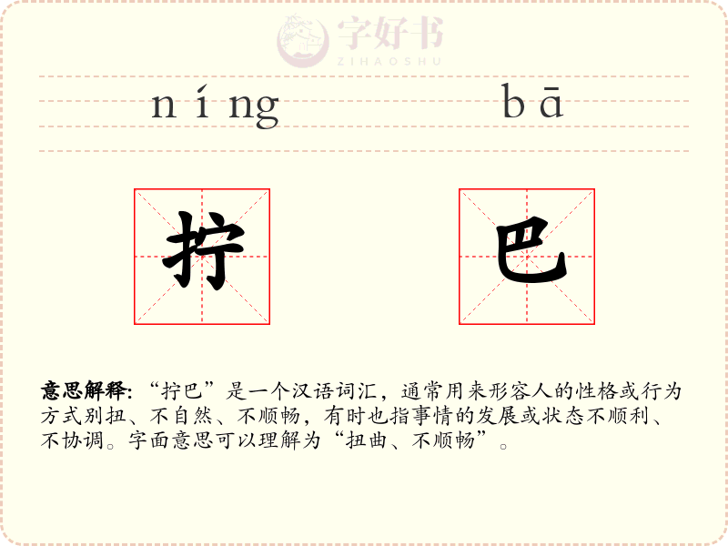 拧巴
