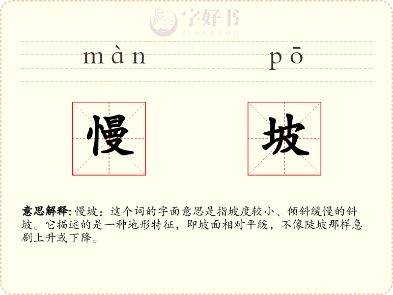 慢坡