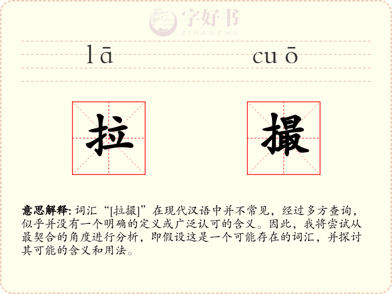 拉撮