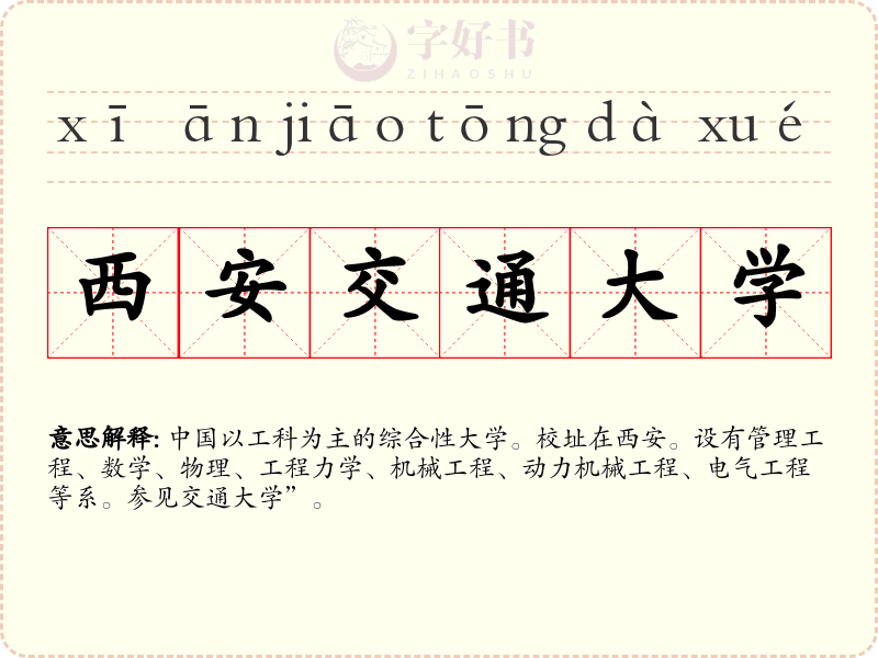 西安交通大学