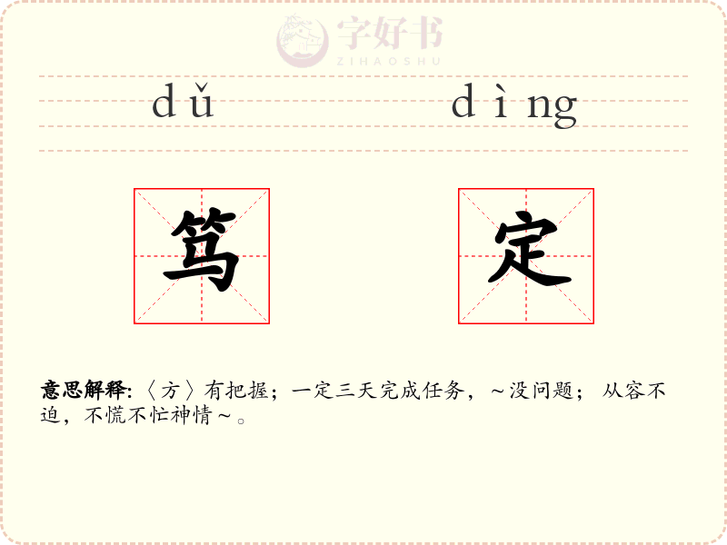 笃定