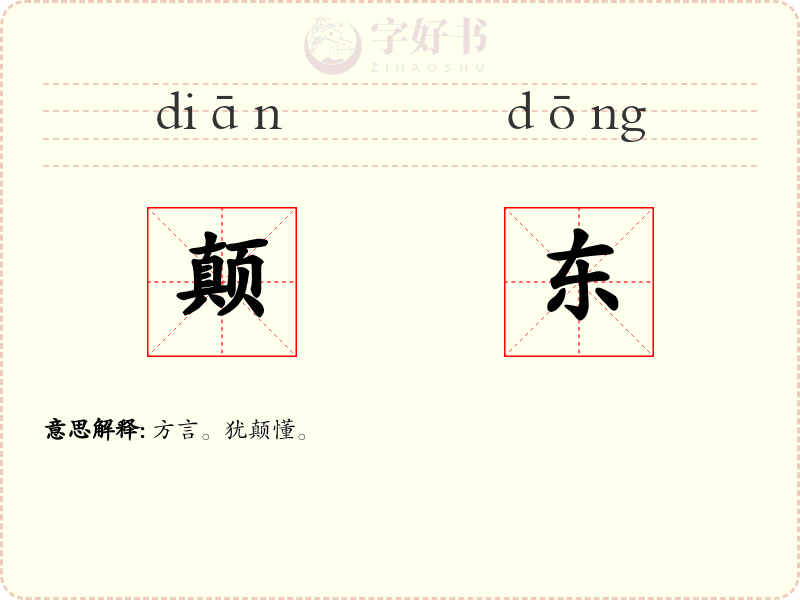 颠东