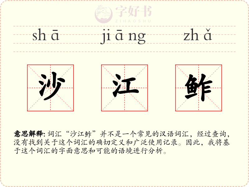 沙江鲊