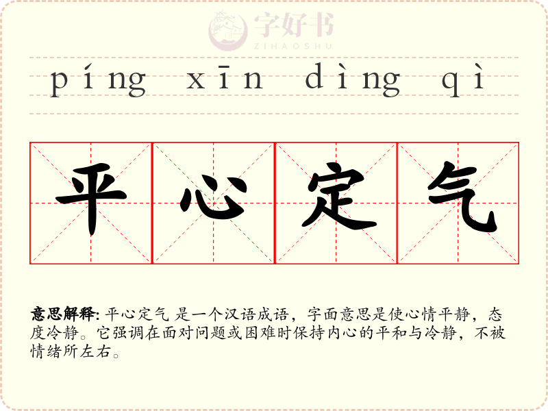 平心定气