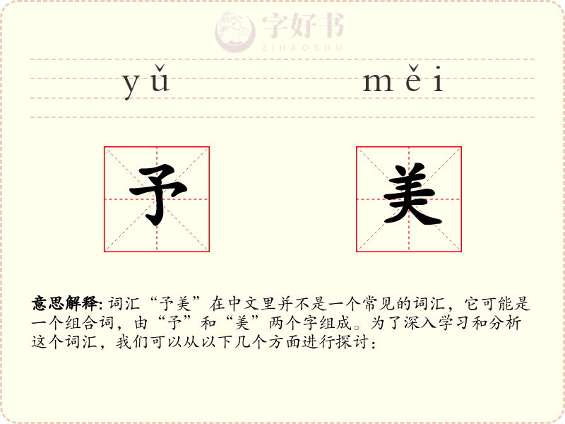 予美