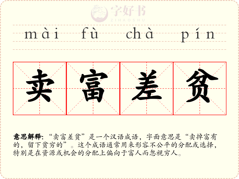 卖富差贫